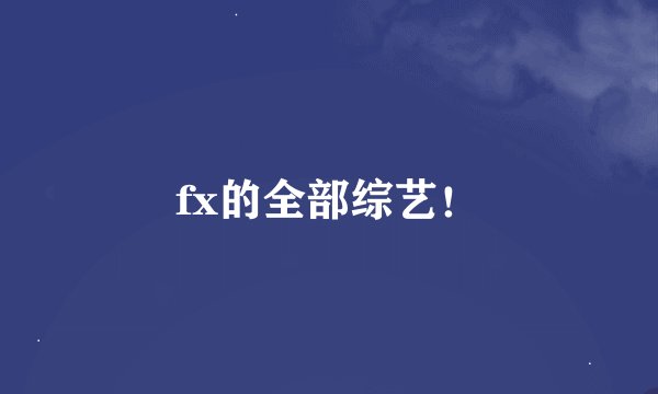 fx的全部综艺！