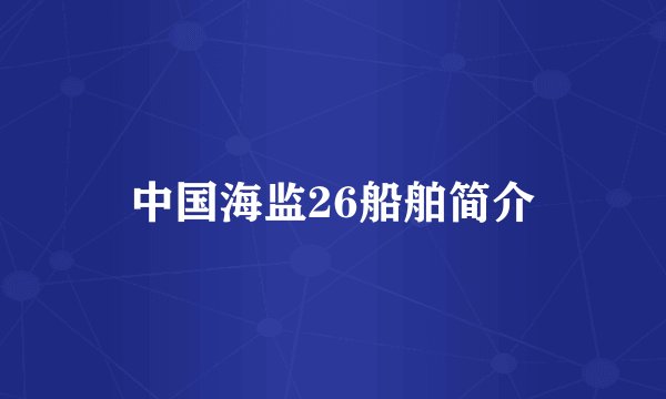 中国海监26船舶简介