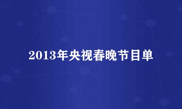 2013年央视春晚节目单