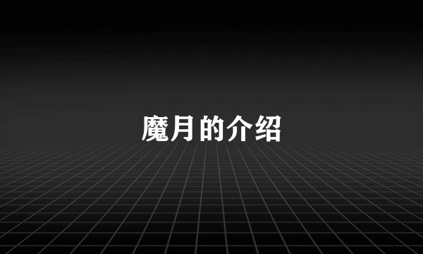 魔月的介绍