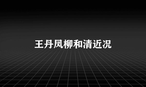 王丹凤柳和清近况
