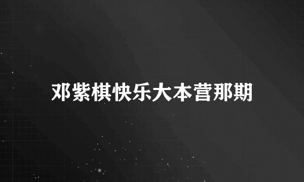 邓紫棋快乐大本营那期