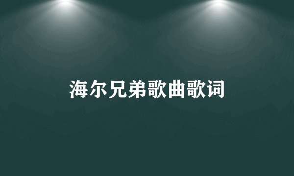 海尔兄弟歌曲歌词