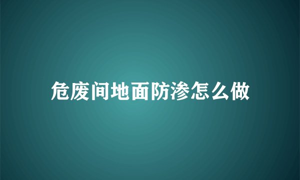 危废间地面防渗怎么做