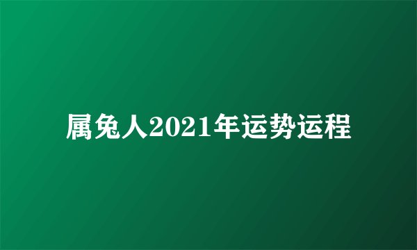 属兔人2021年运势运程
