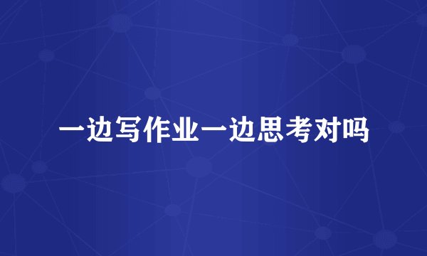 一边写作业一边思考对吗