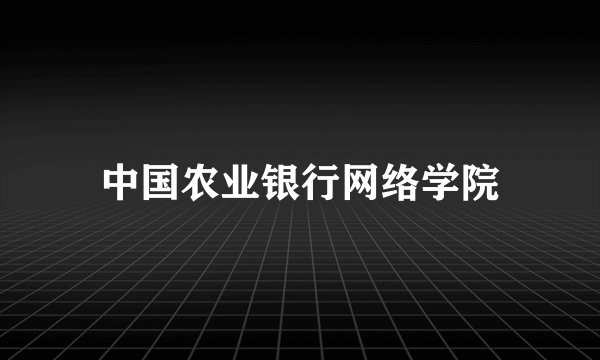 中国农业银行网络学院