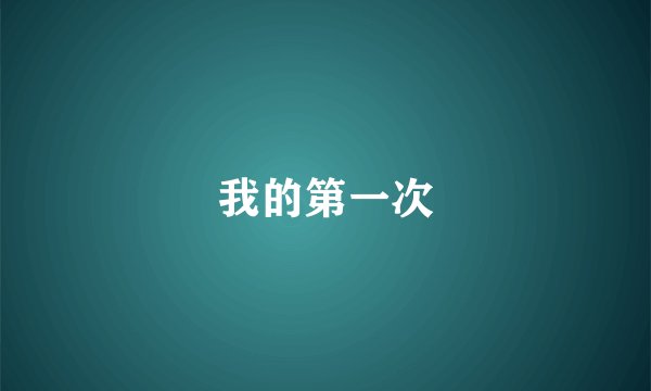 我的第一次