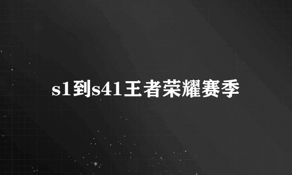 s1到s41王者荣耀赛季