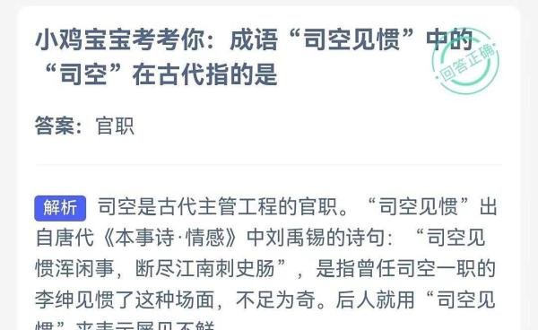 司空见惯中的“司空”在古代指的是【蚂蚁庄园】