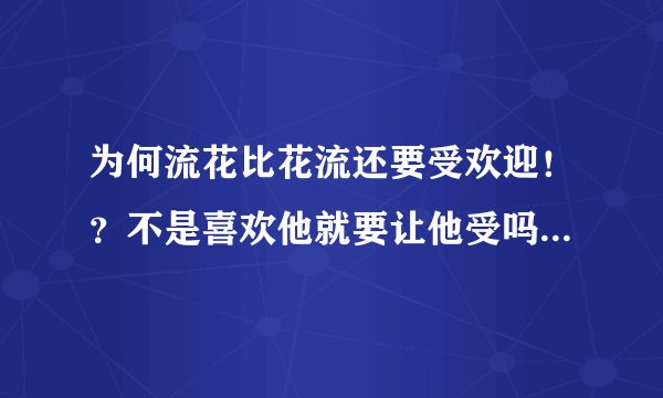 为何流花比花流还要受欢迎！？不是喜欢他就要让他受吗！？明明喜欢小枫的人多！！！