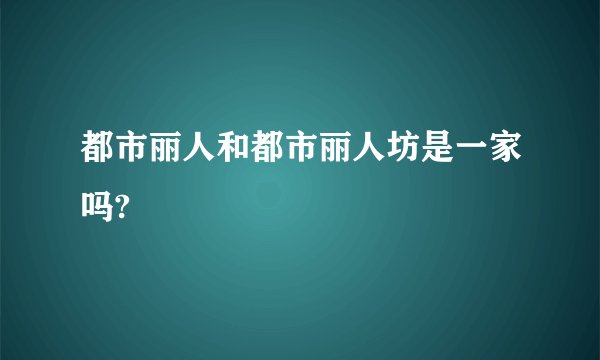 都市丽人和都市丽人坊是一家吗?