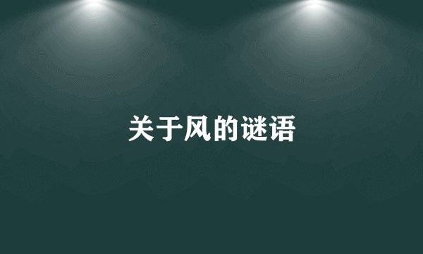 关于风的谜语