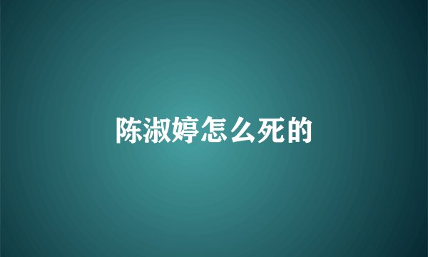 陈淑婷怎么死的