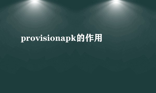 provisionapk的作用