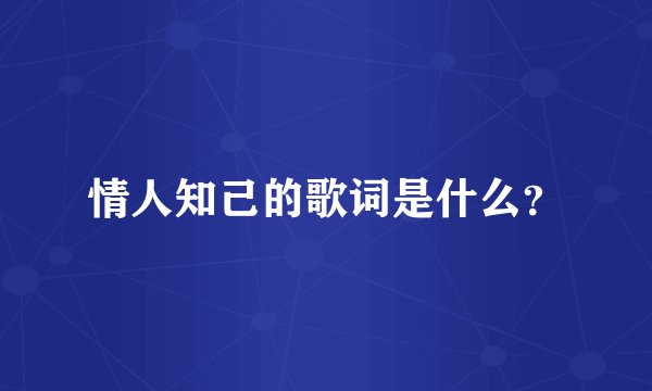 情人知己的歌词是什么？