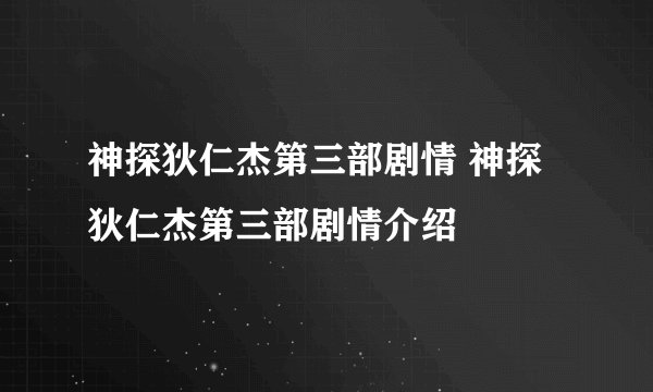 神探狄仁杰第三部剧情 神探狄仁杰第三部剧情介绍