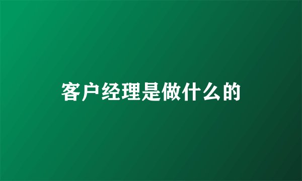 客户经理是做什么的