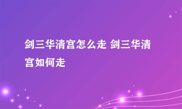 剑三华清宫怎么走 剑三华清宫如何走