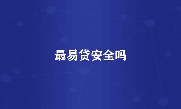 最易贷安全吗