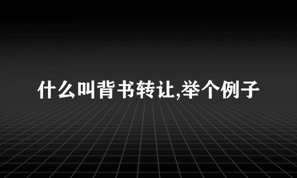 什么叫背书转让,举个例子