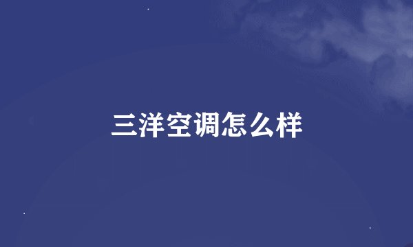 三洋空调怎么样