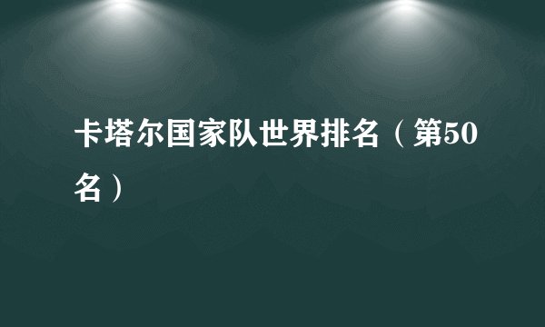 卡塔尔国家队世界排名（第50名）