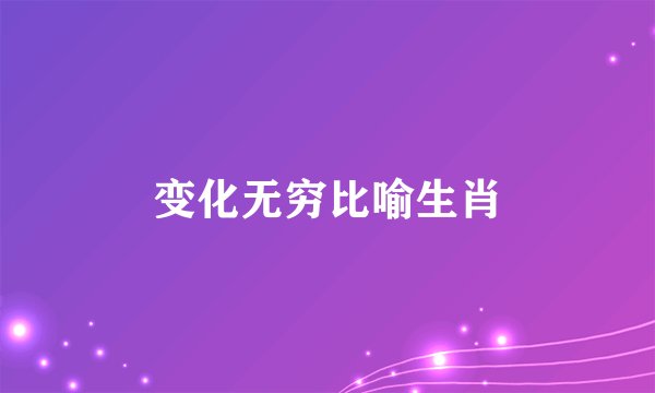 变化无穷比喻生肖