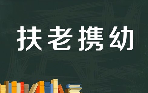 扶老携幼是什么意思