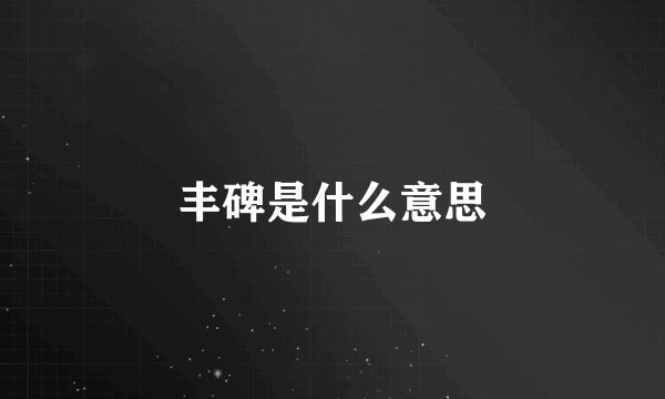 丰碑是什么意思