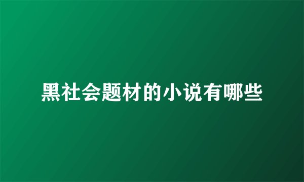 黑社会题材的小说有哪些