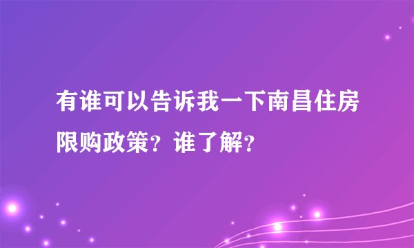 有谁可以告诉我一下南昌住房限购政策？谁了解？