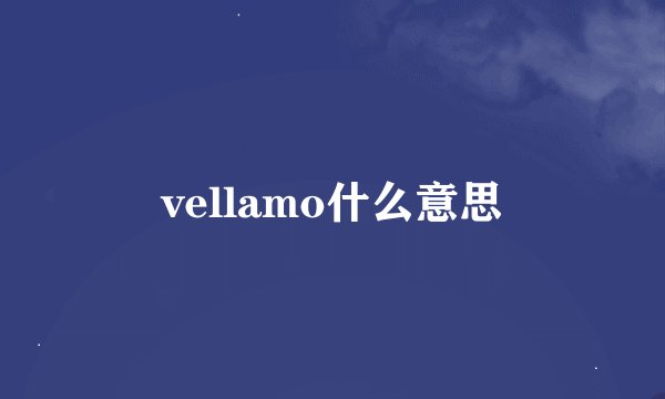 vellamo什么意思