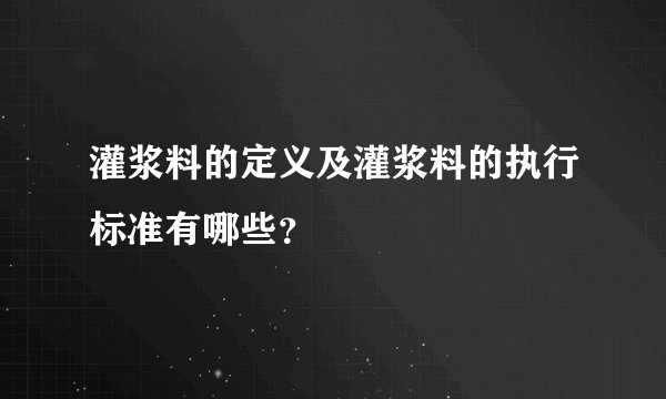 灌浆料的定义及灌浆料的执行标准有哪些?