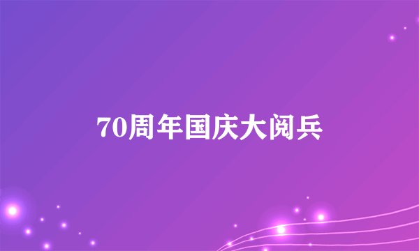 70周年国庆大阅兵