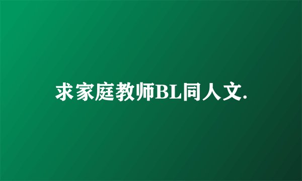 求家庭教师BL同人文.