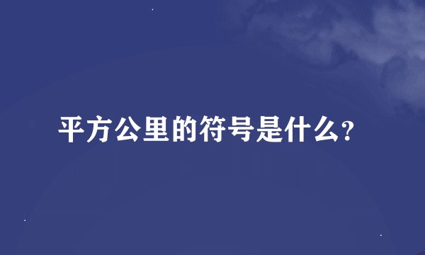 平方公里的符号是什么？