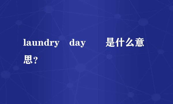 laundry day  是什么意思？