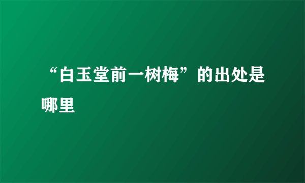 “白玉堂前一树梅”的出处是哪里