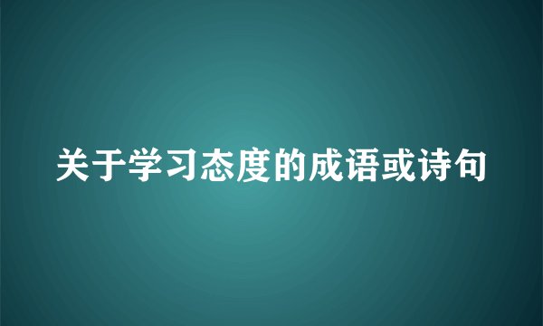 关于学习态度的成语或诗句
