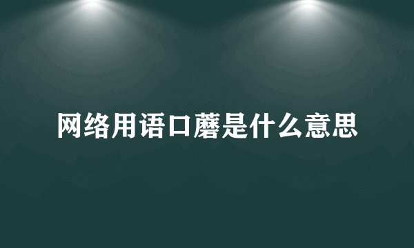 网络用语口蘑是什么意思