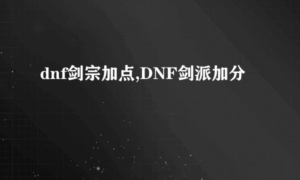 dnf剑宗加点,DNF剑派加分