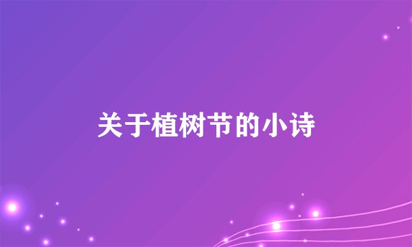 关于植树节的小诗