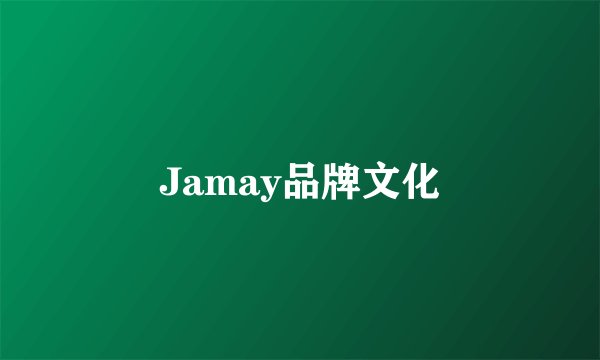 Jamay品牌文化