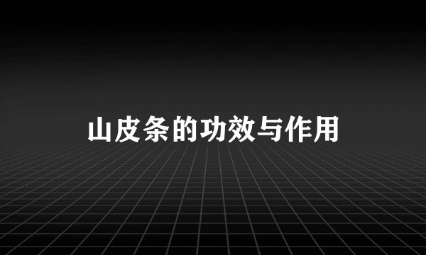 山皮条的功效与作用