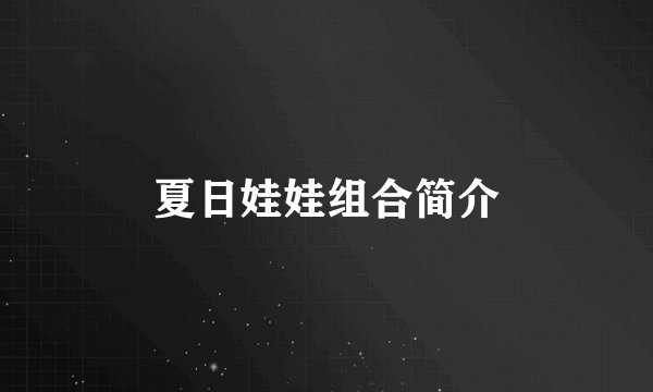 夏日娃娃组合简介