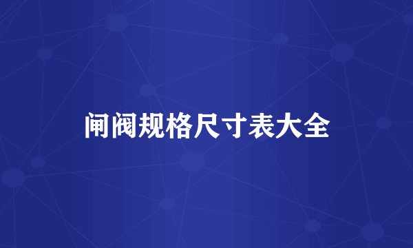 闸阀规格尺寸表大全