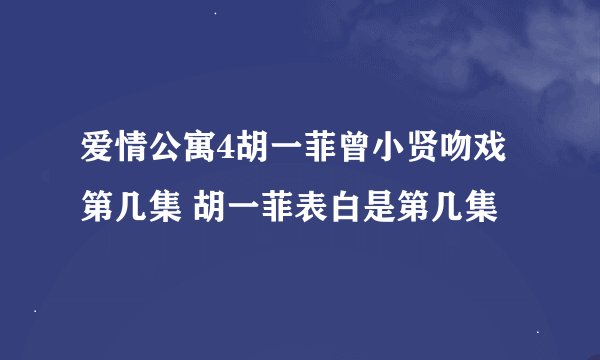 爱情公寓4胡一菲曾小贤吻戏第几集 胡一菲表白是第几集
