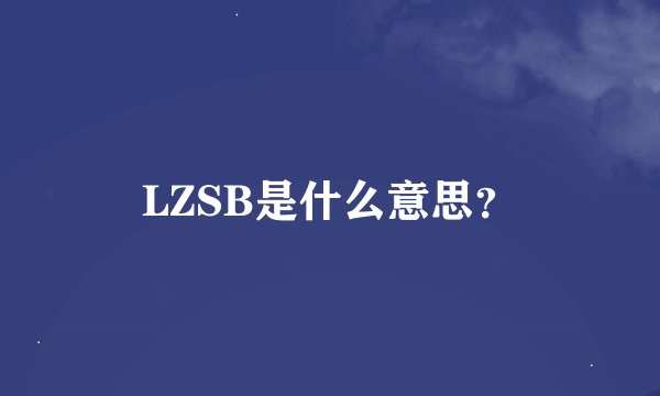 LZSB是什么意思？
