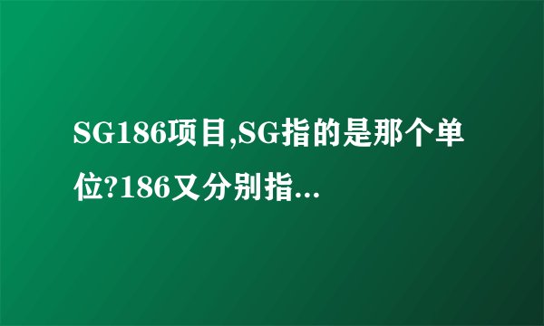 SG186项目,SG指的是那个单位?186又分别指的什么?